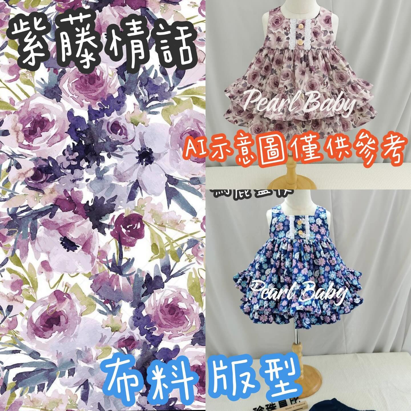 THAI❤︎ 珍珠貝比 PEARL BABY 2/23配一件來的-全新預購-紫藤情話S (S)