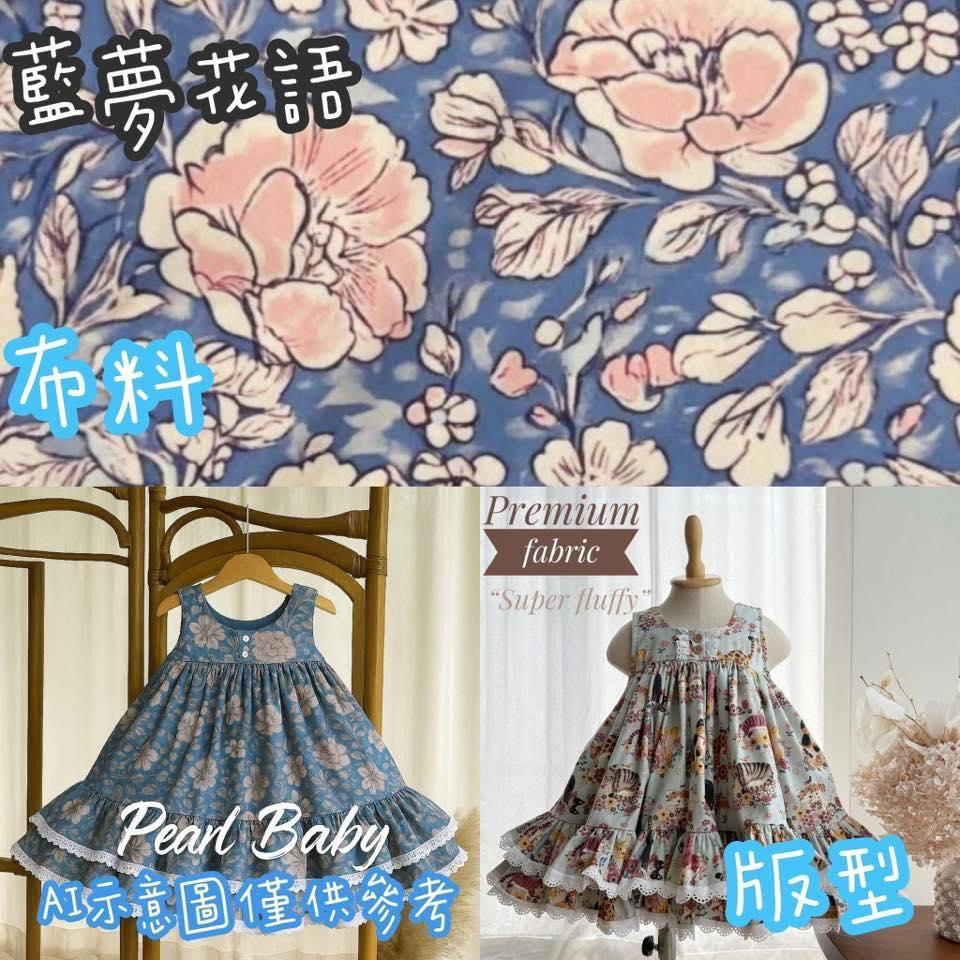 珍珠貝比 PEARL BABY 藍夢花事重工洋 S