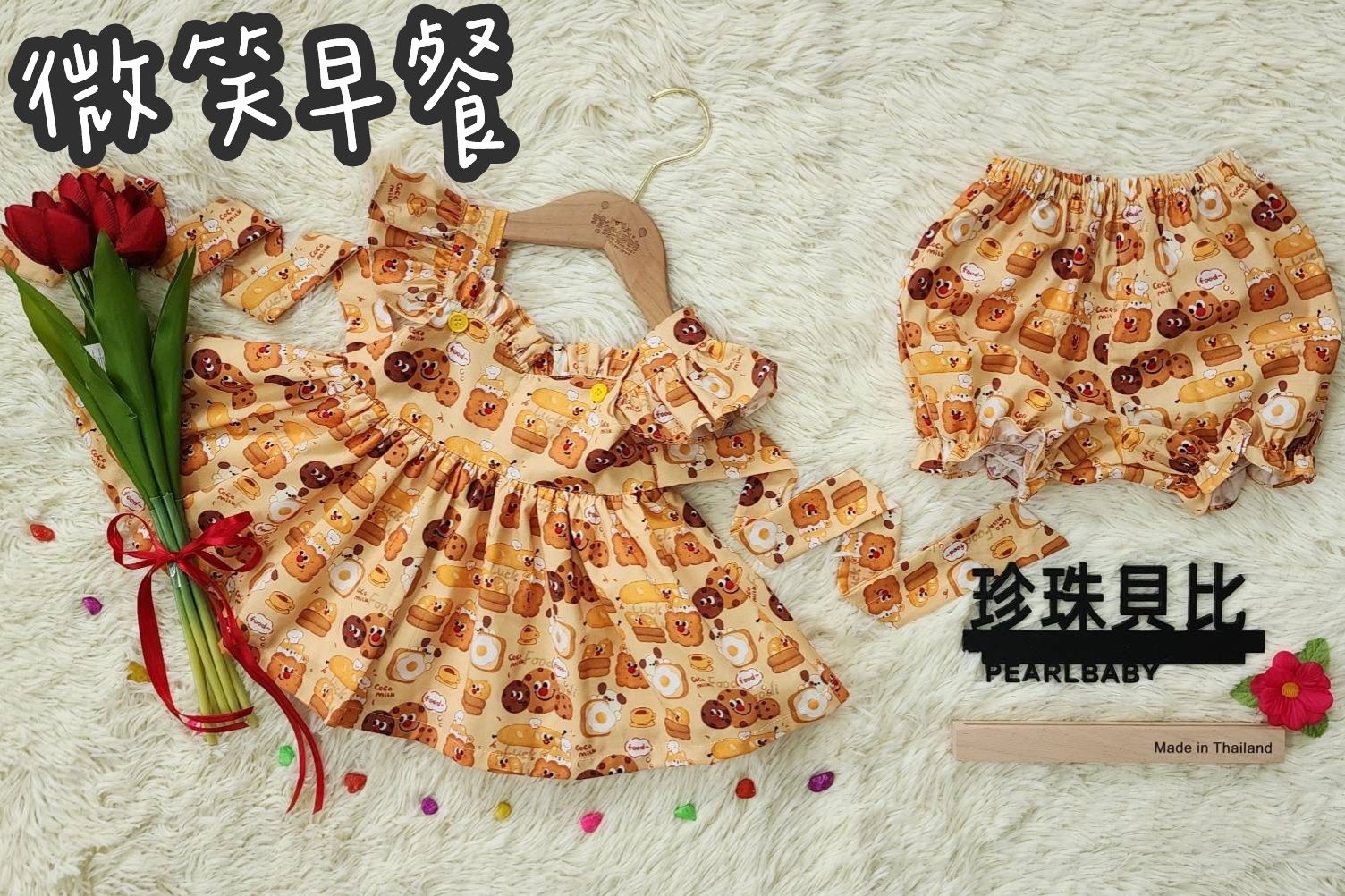 珍珠貝比 PEARL BABY 250620泰國PBJ桃心手工套裝set【J 247】微笑早餐 18m