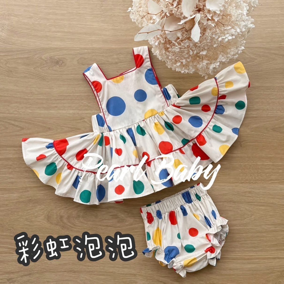 珍珠貝比 PEARL BABY 彩虹泡泡 S