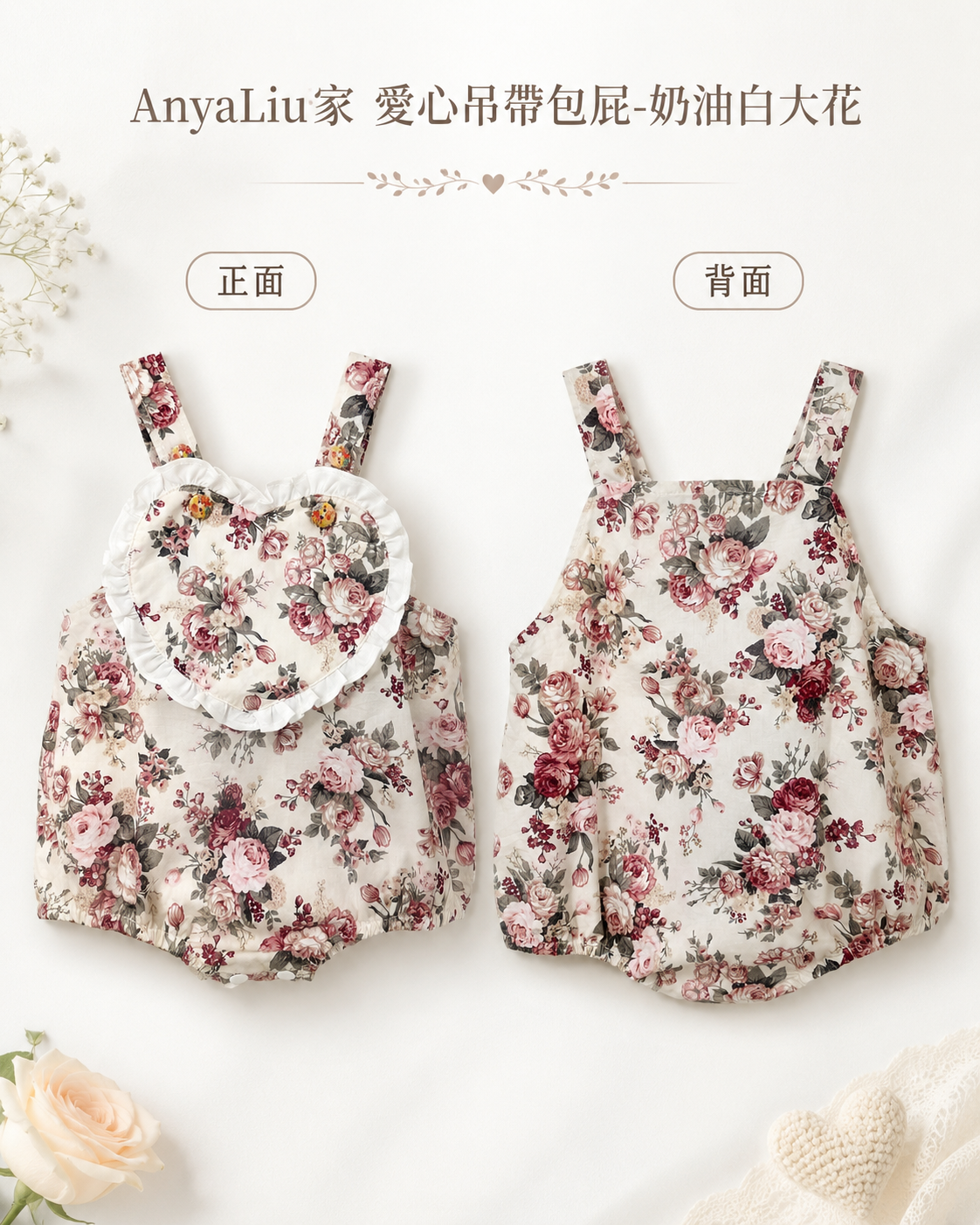 AnyaLiu 愛心包屁-奶油白大花 SS(80)